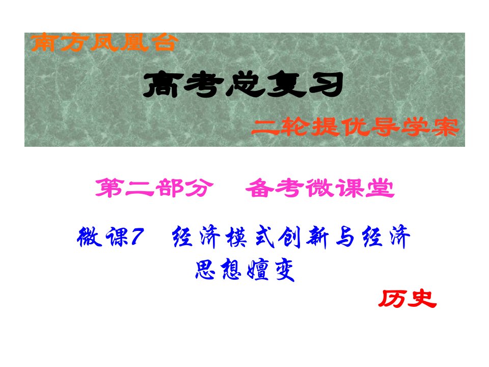 高考历史复习微专题市公开课一等奖省名师优质课赛课一等奖课件