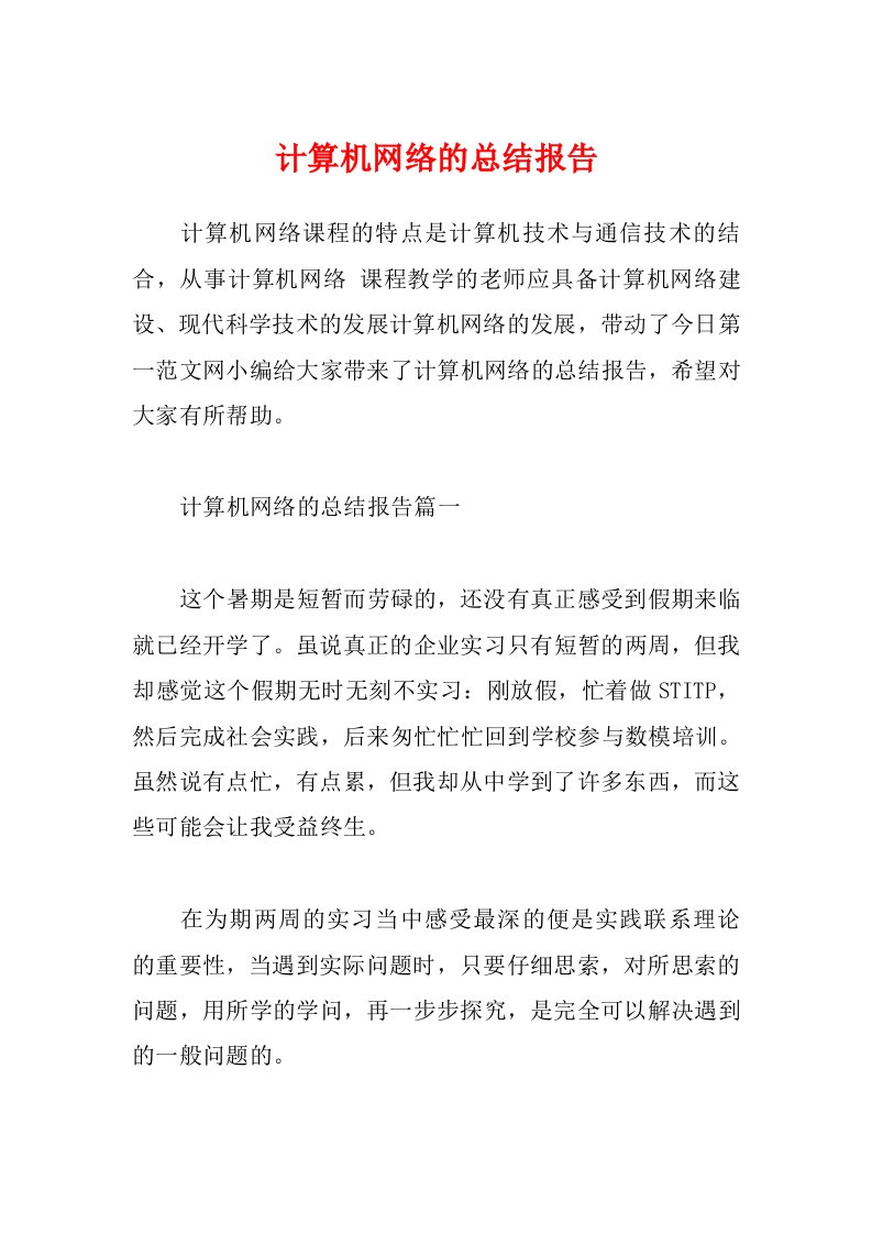 计算机网络的总结报告