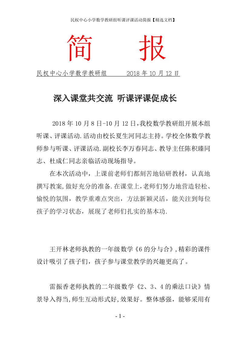 民权中心小学数学教研组听课评课活动简报【精选文档】