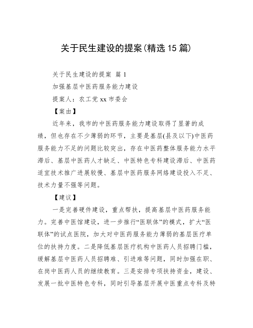 关于民生建设的提案(精选15篇)