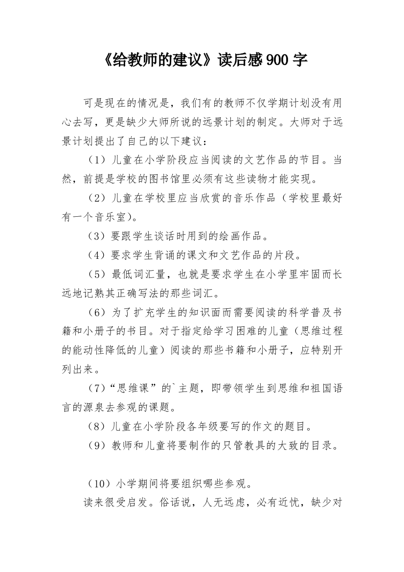 《给教师的建议》读后感900字