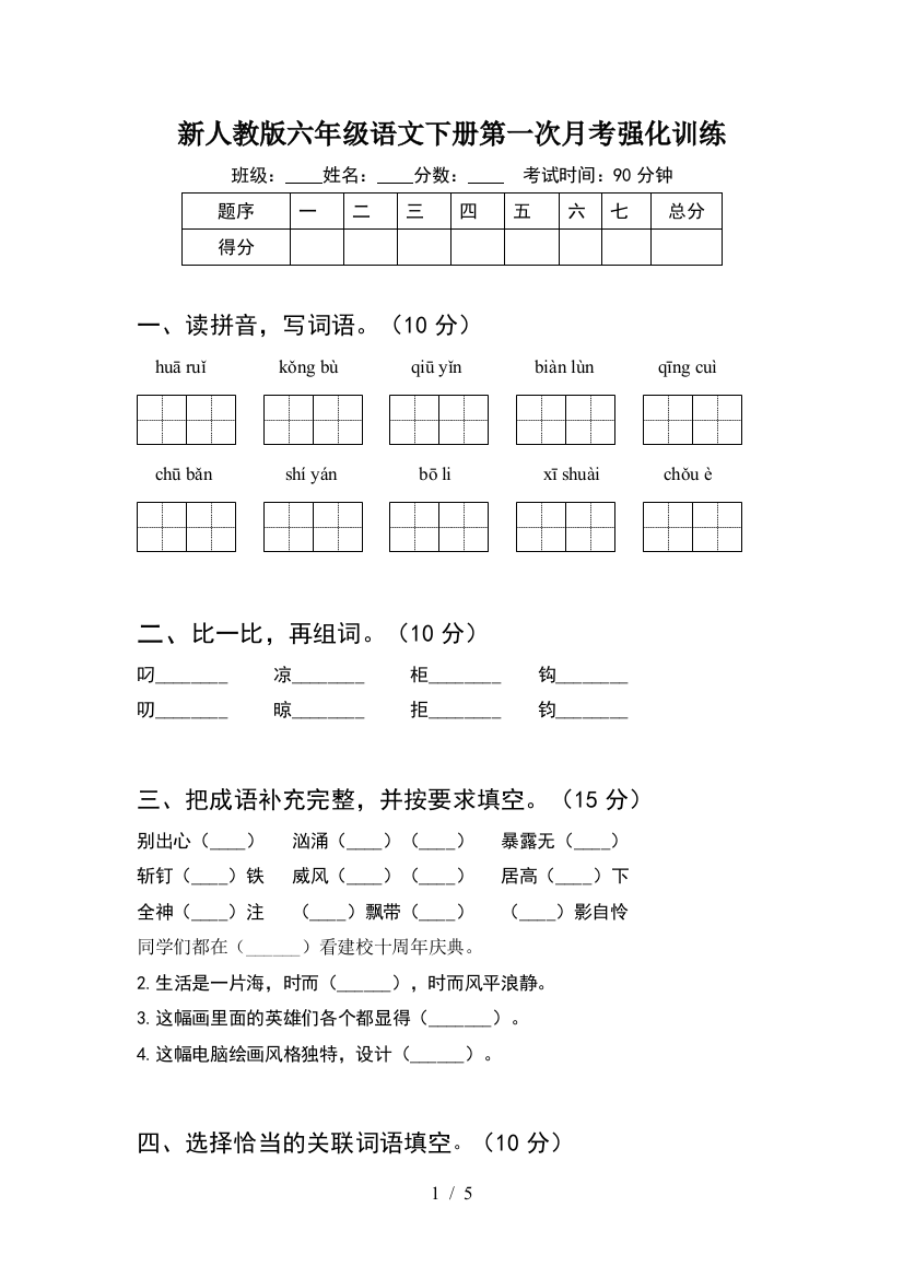 新人教版六年级语文下册第一次月考强化训练