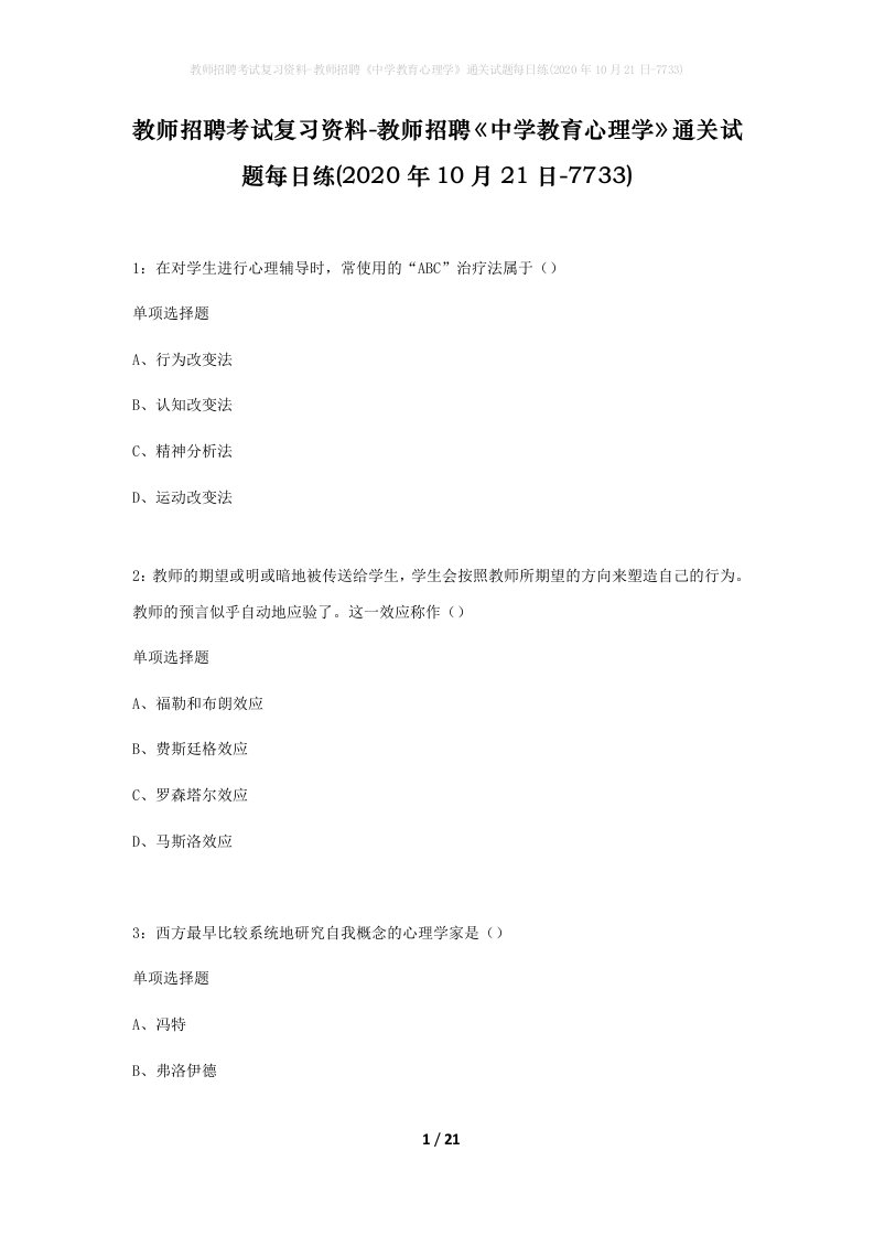 教师招聘考试复习资料-教师招聘中学教育心理学通关试题每日练2020年10月21日-7733