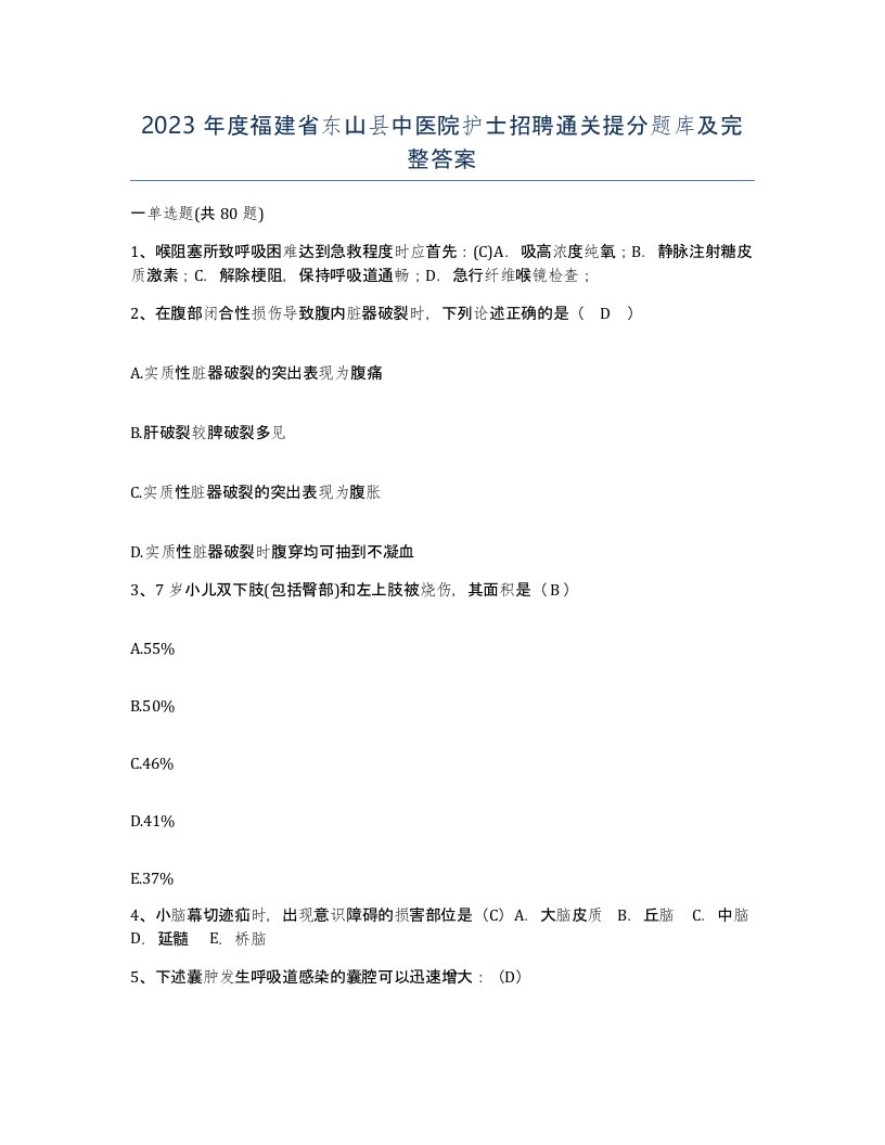 2023年度福建省东山县中医院护士招聘通关提分题库及完整答案