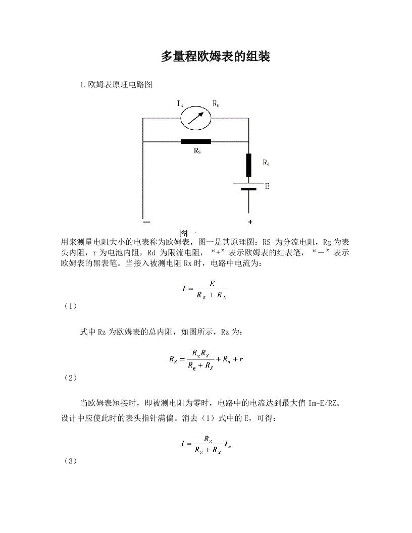 多量程欧姆表的组装