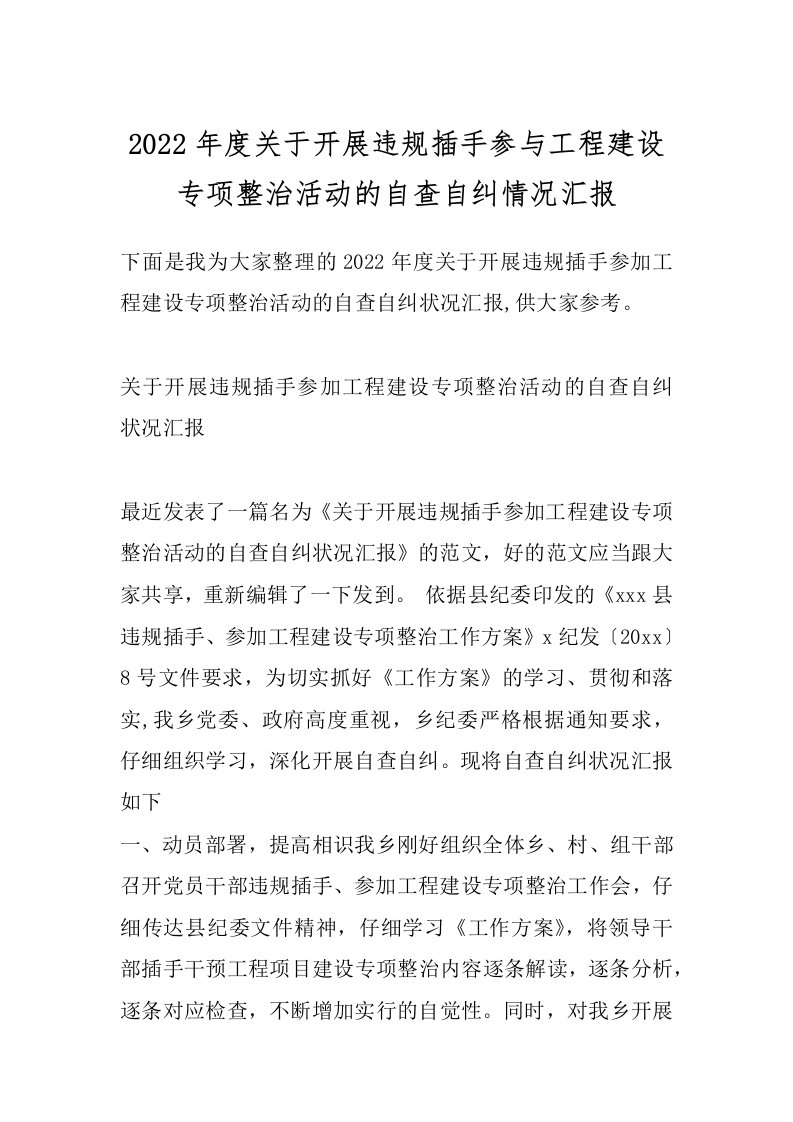 2022年度关于开展违规插手参与工程建设专项整治活动的自查自纠情况汇报