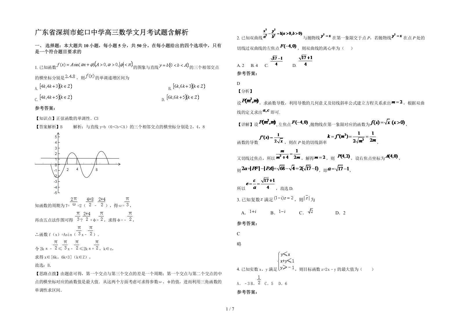 广东省深圳市蛇口中学高三数学文月考试题含解析