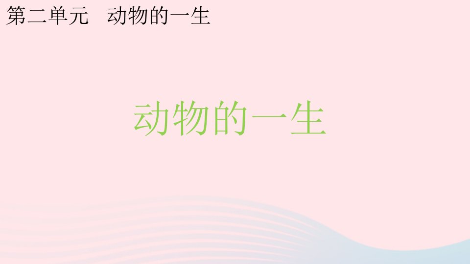 2022春三年级科学下册第二单元动物的一生8第二单元动物的一生教学课件教科版