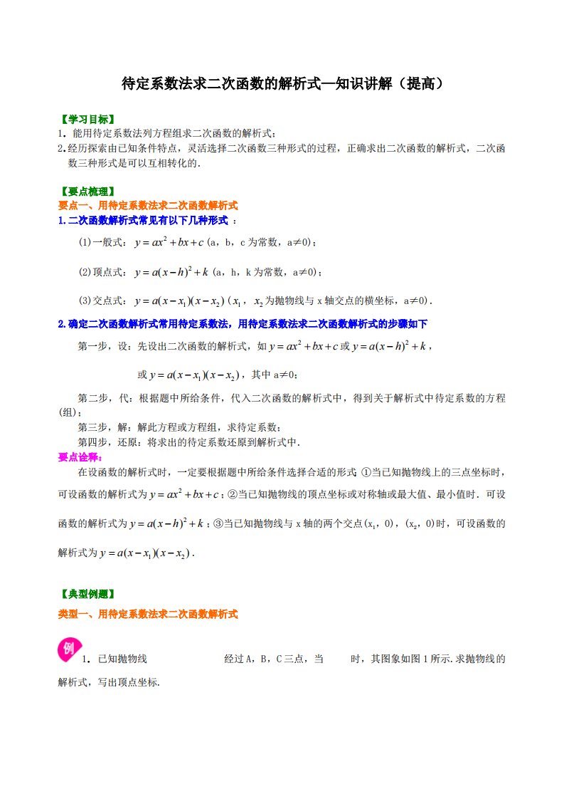 待定系数法求二次函数的解析式—知识讲解（提高）