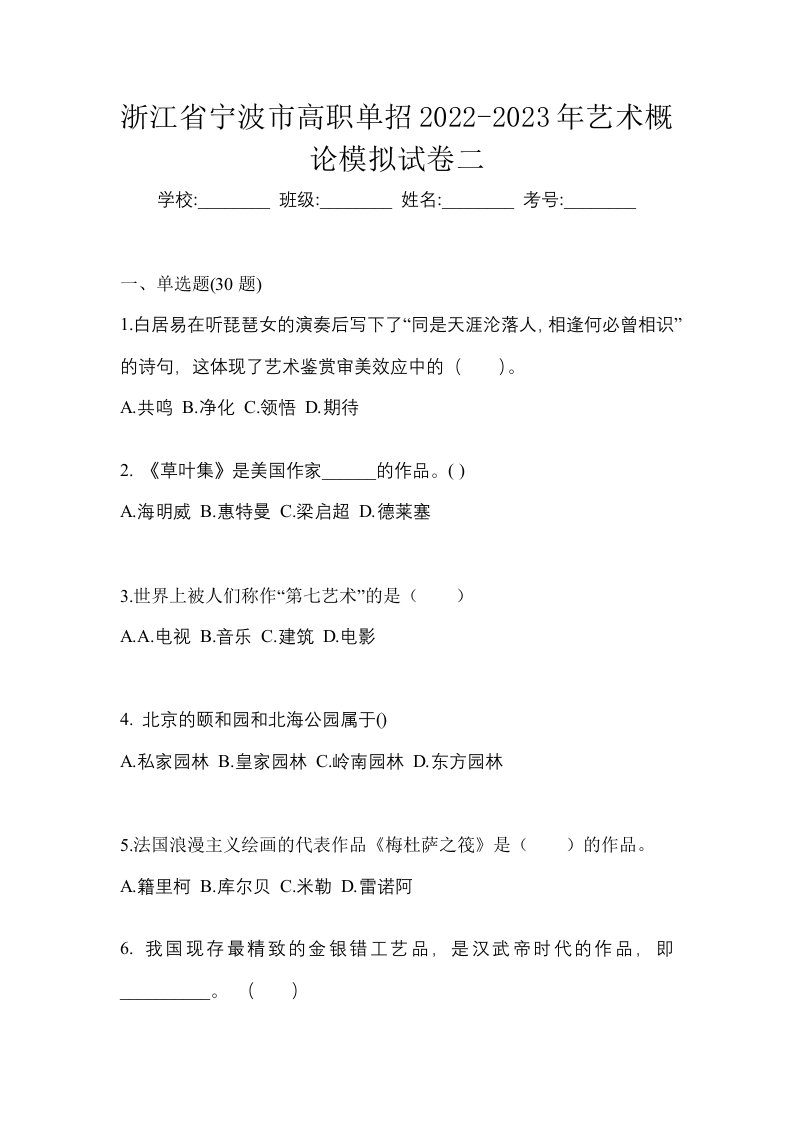 浙江省宁波市高职单招2022-2023年艺术概论模拟试卷二