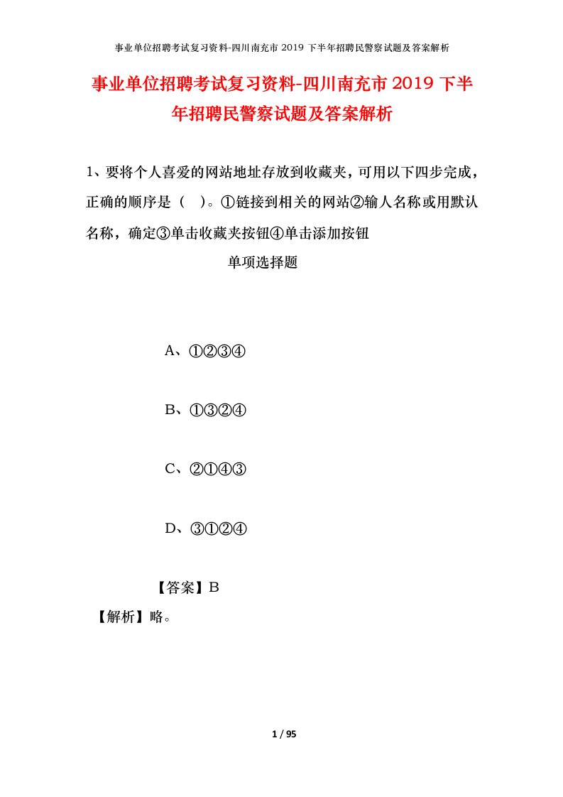 事业单位招聘考试复习资料-四川南充市2019下半年招聘民警察试题及答案解析