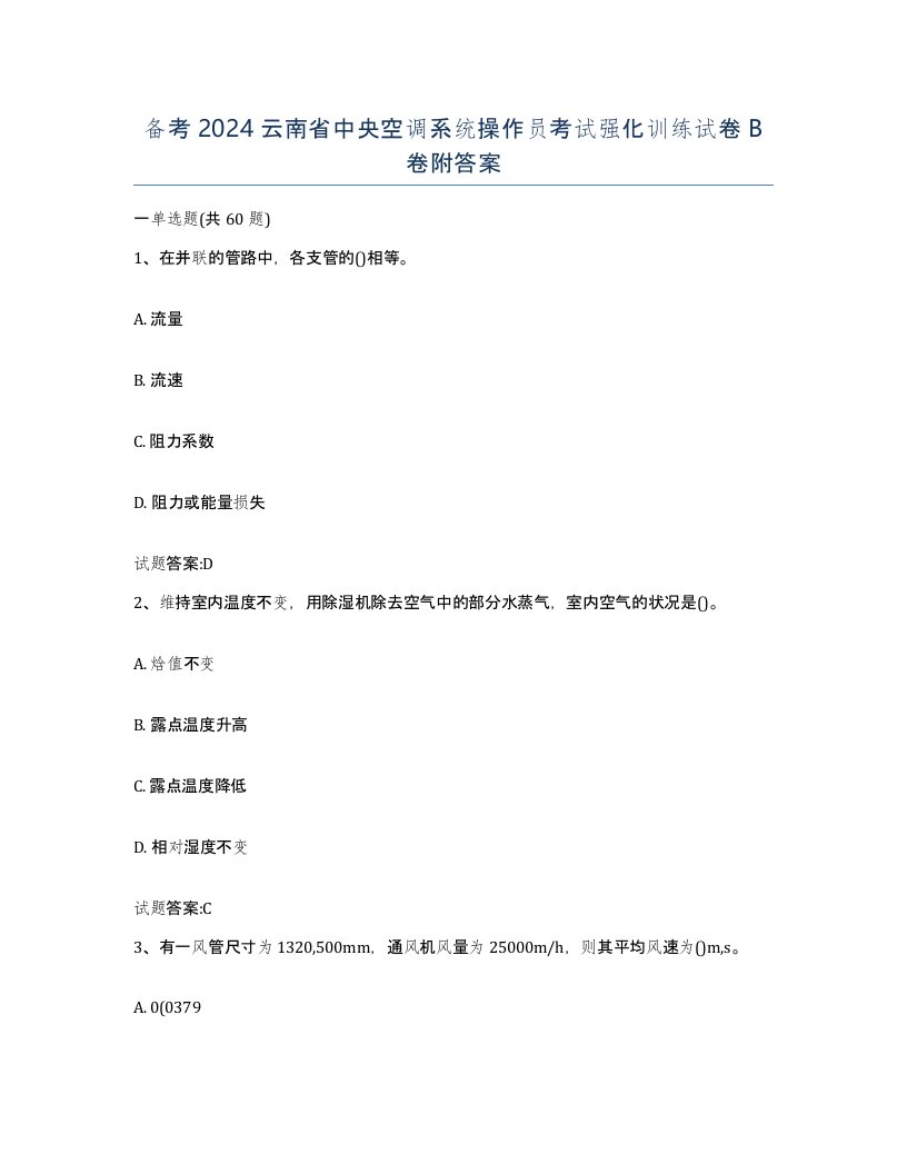 备考2024云南省中央空调系统操作员考试强化训练试卷B卷附答案