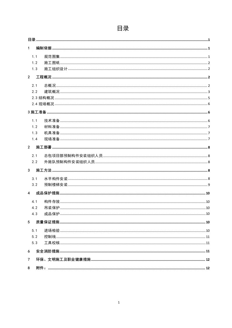 PC构件吊装施工方案