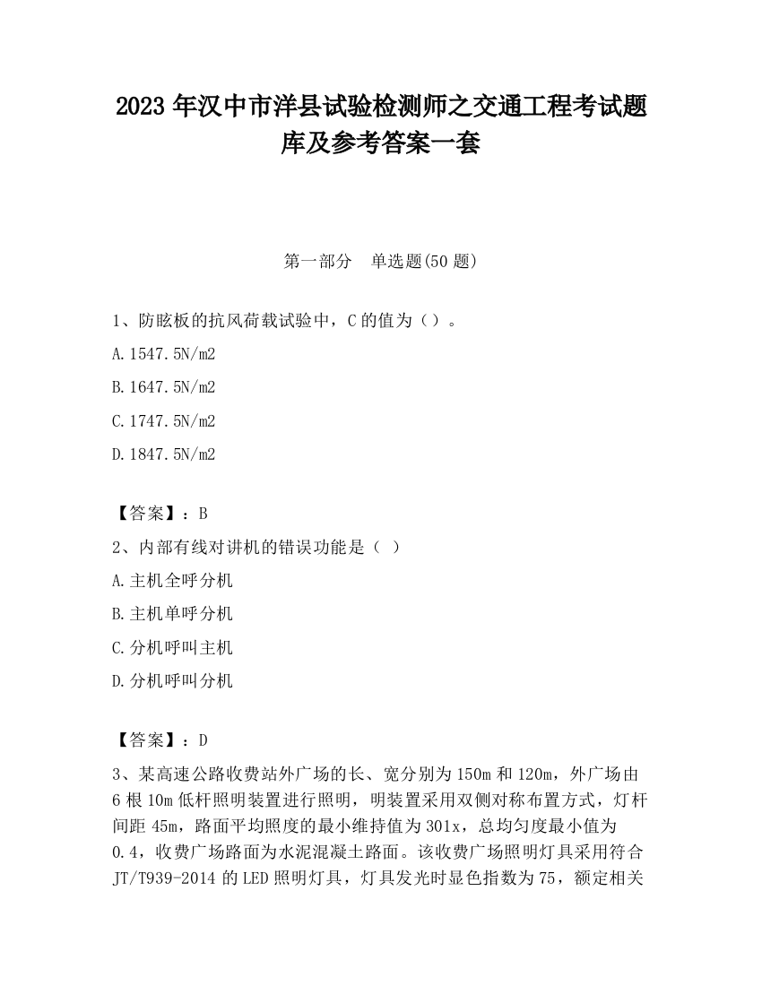 2023年汉中市洋县试验检测师之交通工程考试题库及参考答案一套