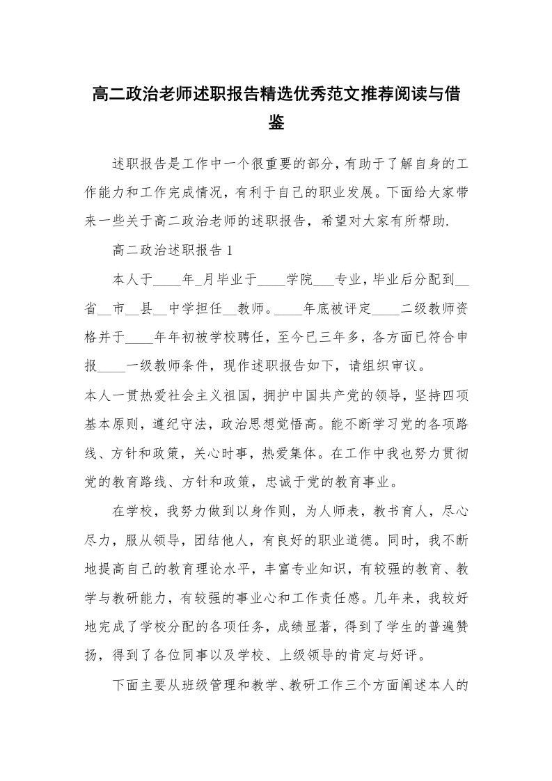 个人报告_高二政治老师述职报告精选优秀范文推荐阅读与借鉴