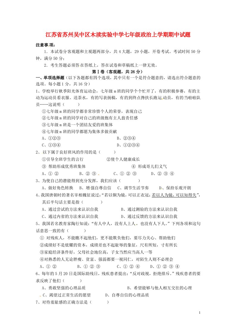 江苏省苏州吴中区木渎实验中学七级政治上学期期中试题