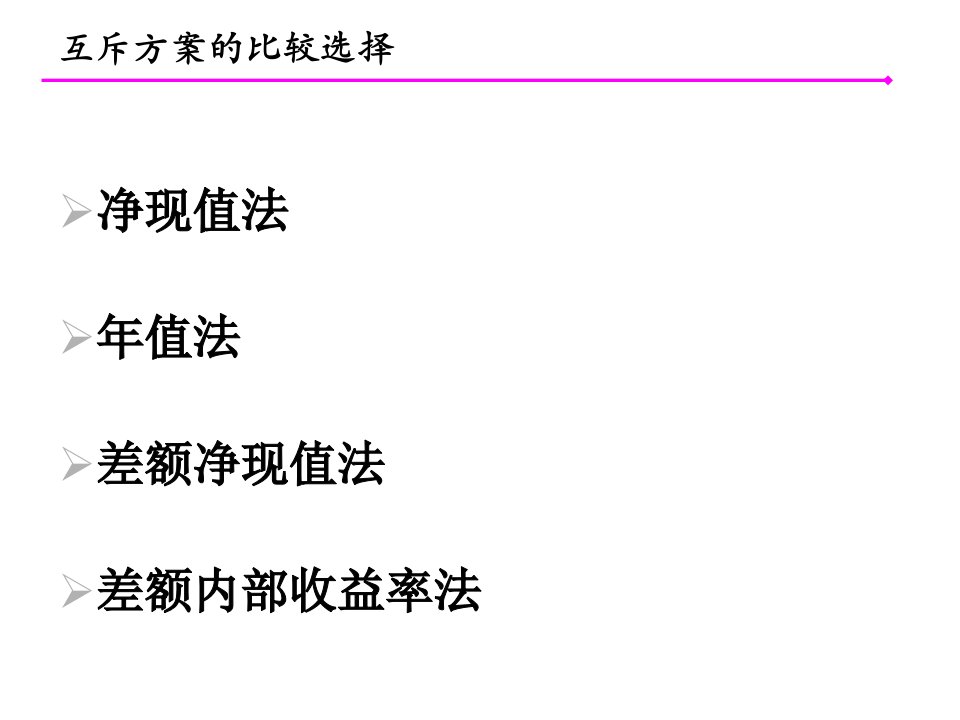 工程经济学05工程项目多方案的经济比较与选择