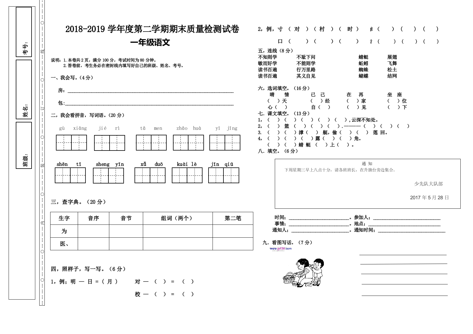 【小学中学教育精选】第二学期一年级语文期末试卷