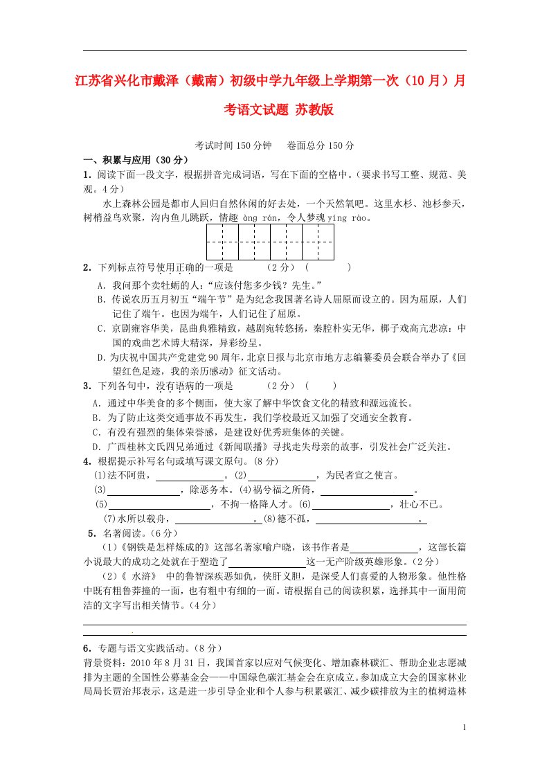 江苏省兴化市戴泽（戴南）初级中学九级语文上学期第一次（10月）月考试题