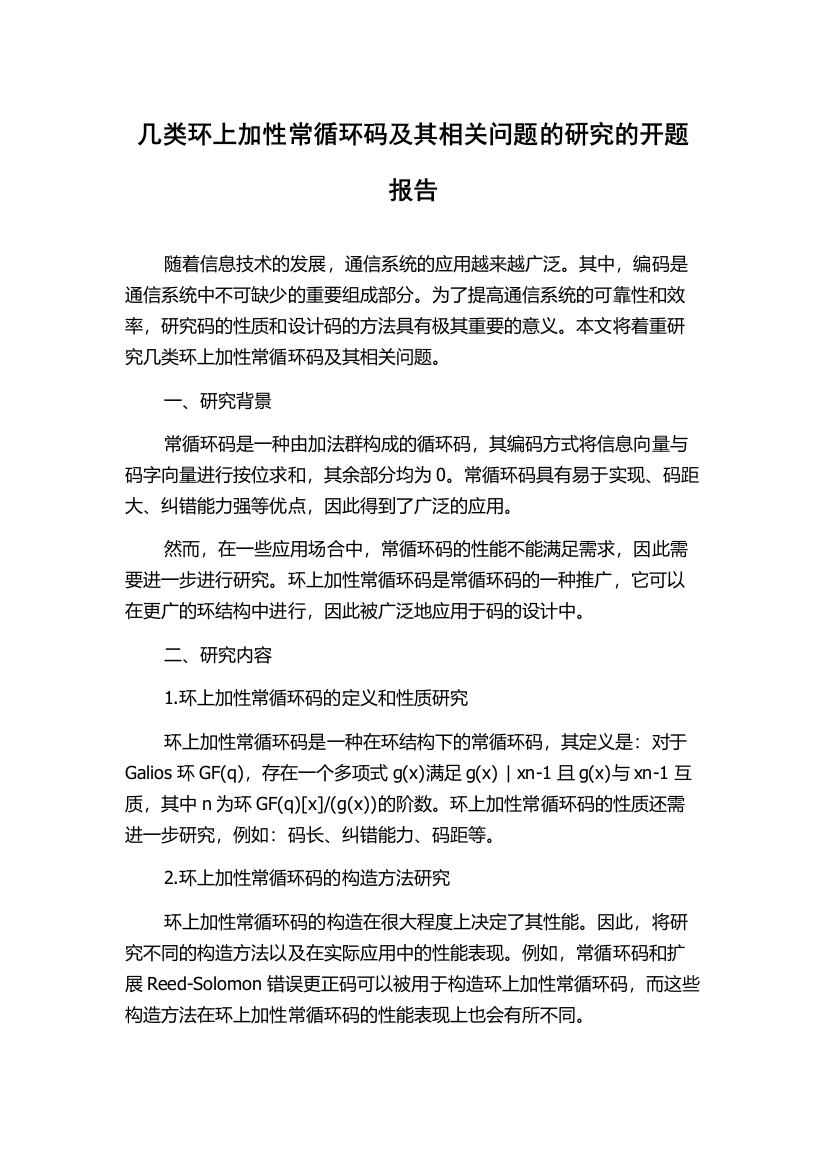 几类环上加性常循环码及其相关问题的研究的开题报告