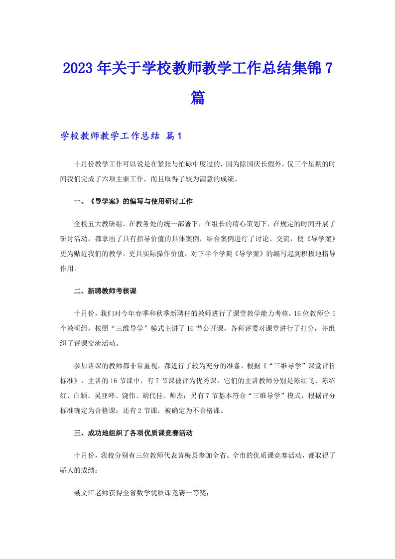 关于学校教师教学工作总结集锦7篇