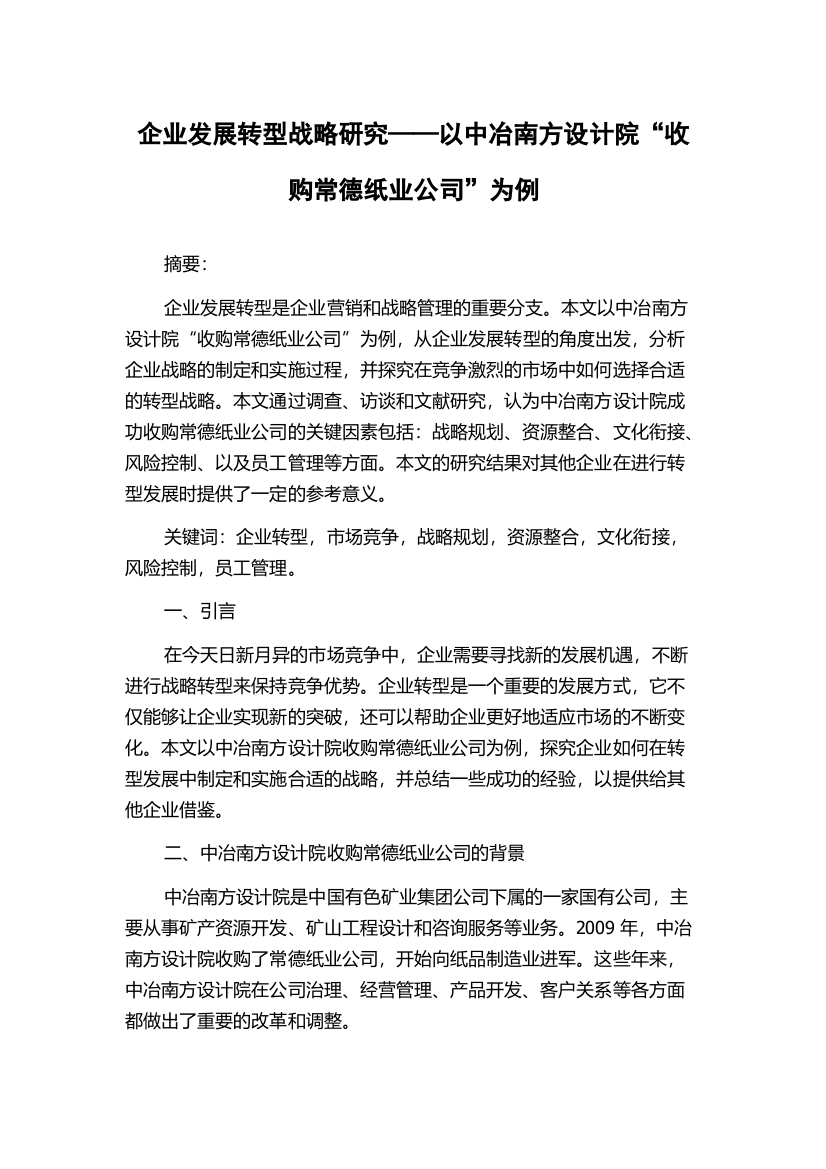 企业发展转型战略研究——以中冶南方设计院“收购常德纸业公司”为例