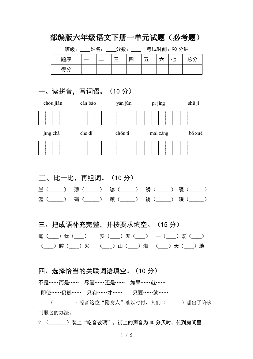 部编版六年级语文下册一单元试题(必考题)