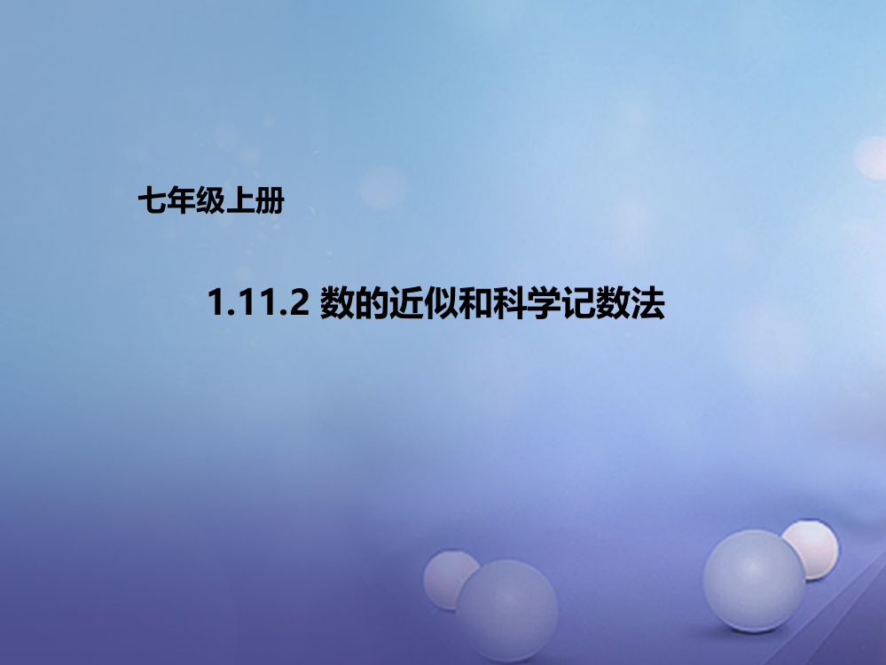 七年级数学上册1112数的近似和科学记数法新版北京课改版