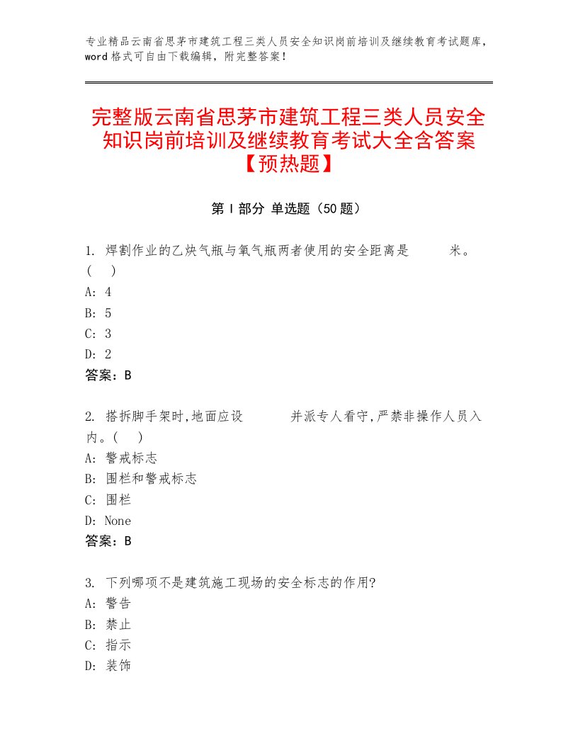 完整版云南省思茅市建筑工程三类人员安全知识岗前培训及继续教育考试大全含答案【预热题】