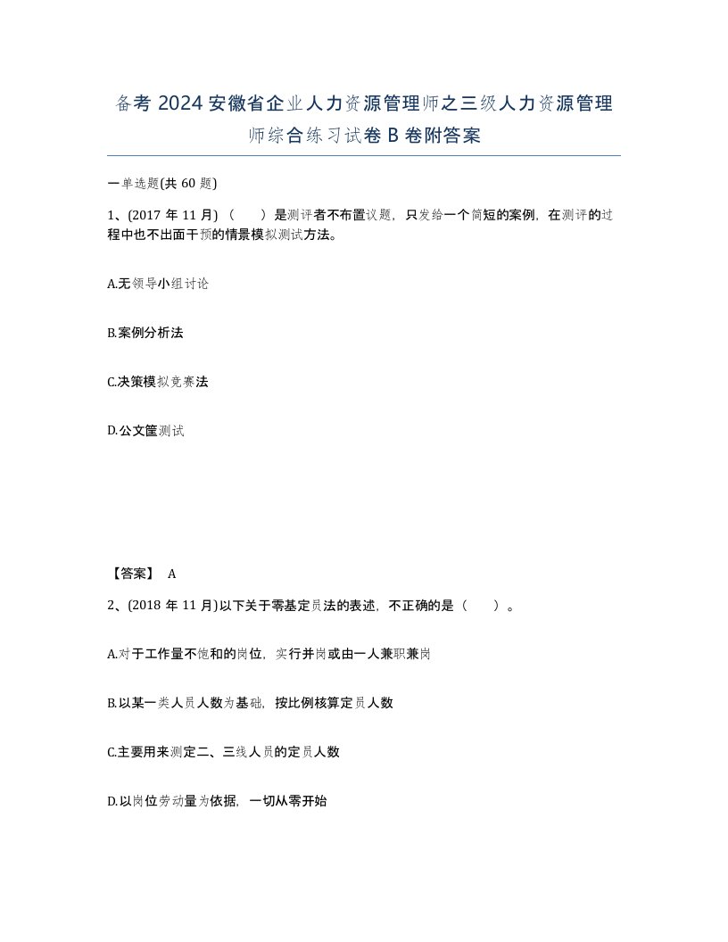 备考2024安徽省企业人力资源管理师之三级人力资源管理师综合练习试卷B卷附答案