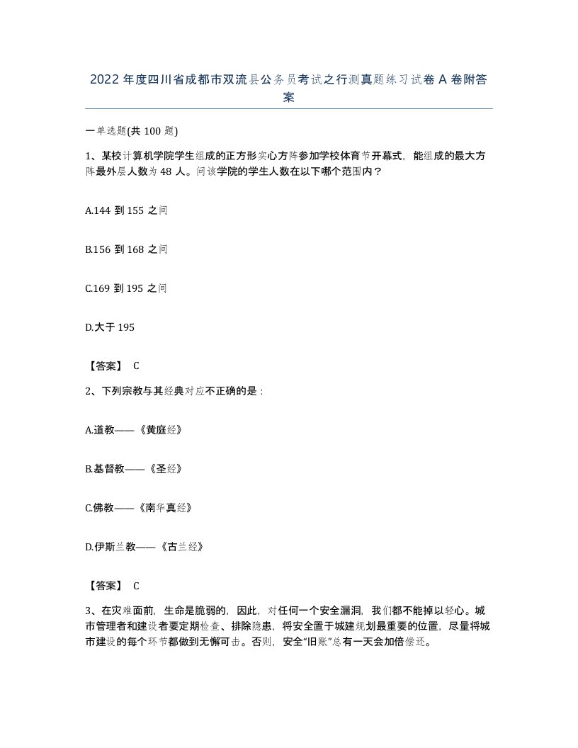 2022年度四川省成都市双流县公务员考试之行测真题练习试卷A卷附答案