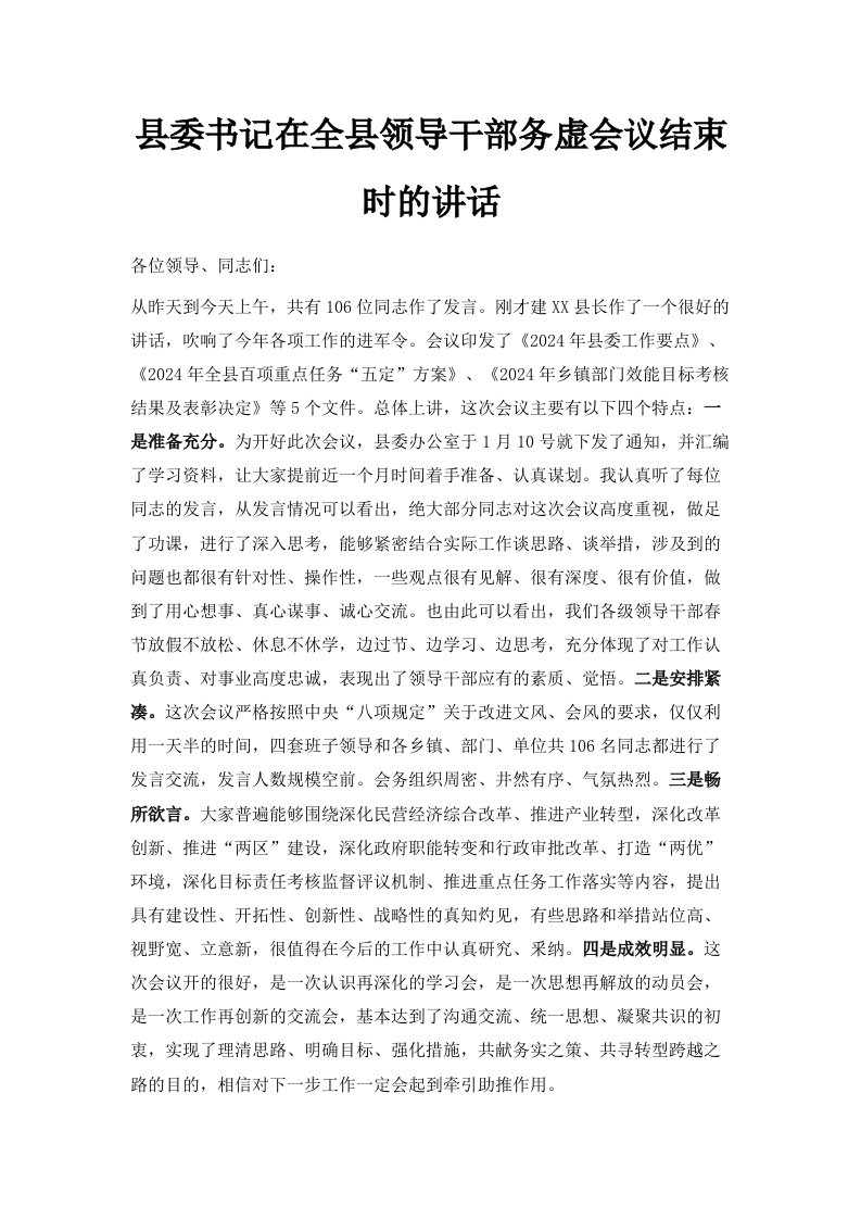 县委书记在全县领导干部务虚会议结束时的讲话