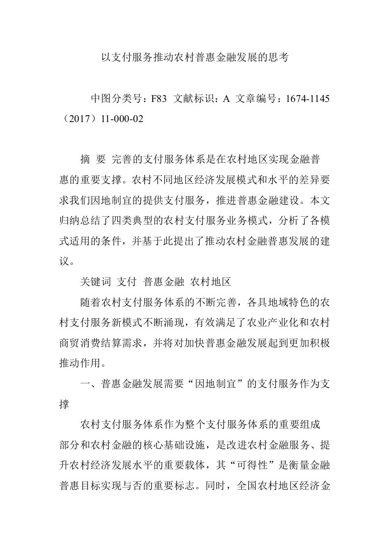 以支付服务推动农村普惠金融发展的思考