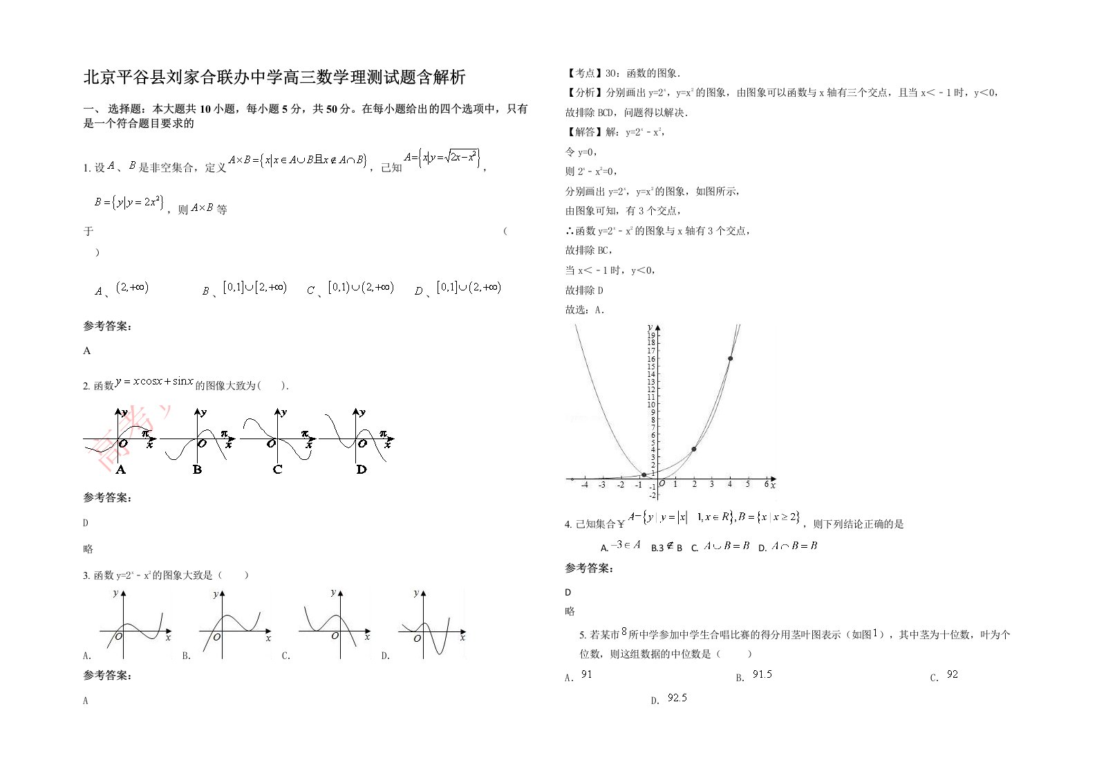 北京平谷县刘家合联办中学高三数学理测试题含解析