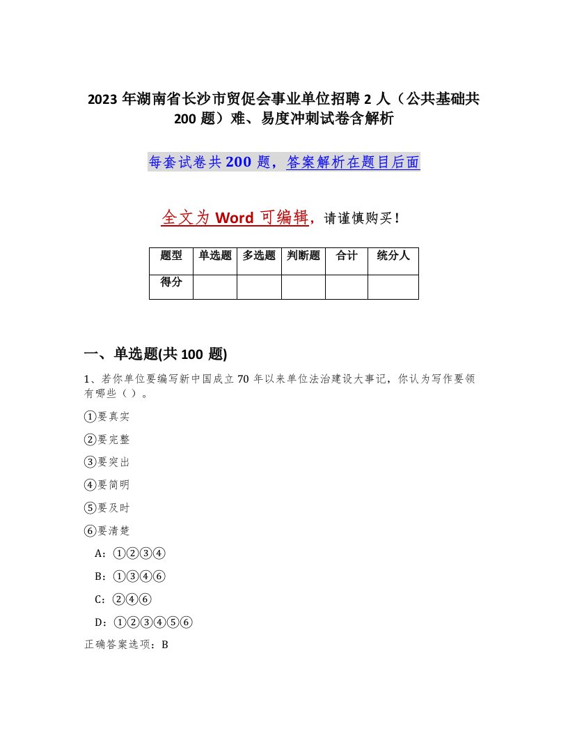 2023年湖南省长沙市贸促会事业单位招聘2人公共基础共200题难易度冲刺试卷含解析