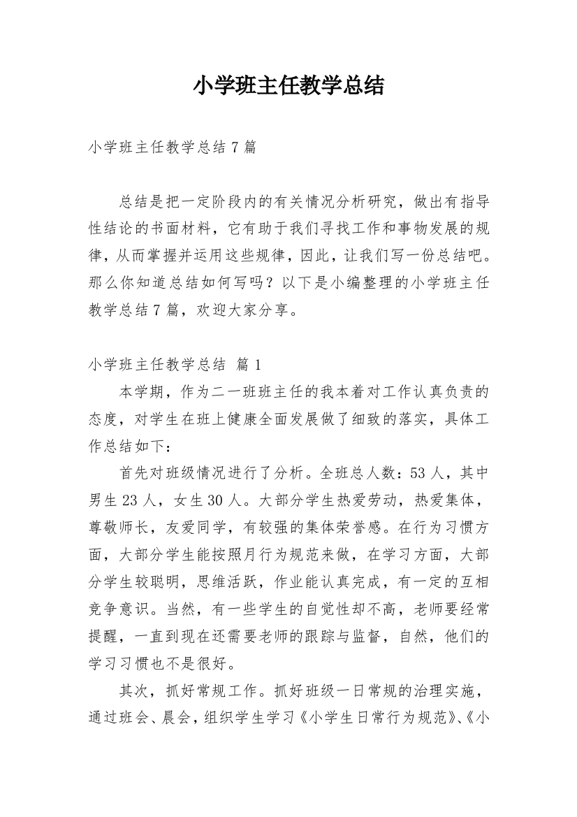 小学班主任教学总结_23