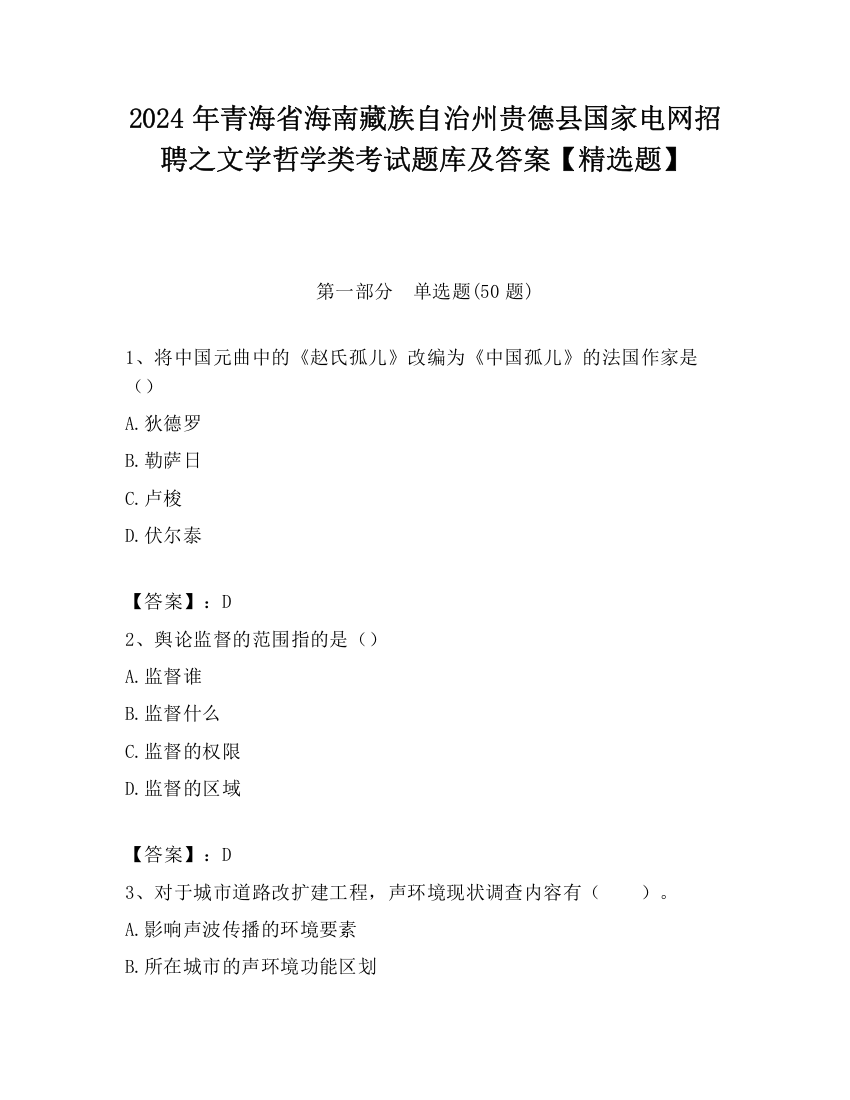 2024年青海省海南藏族自治州贵德县国家电网招聘之文学哲学类考试题库及答案【精选题】