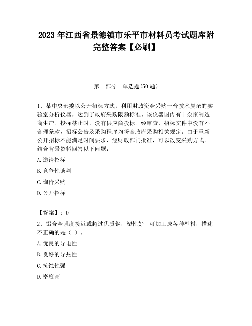 2023年江西省景德镇市乐平市材料员考试题库附完整答案【必刷】