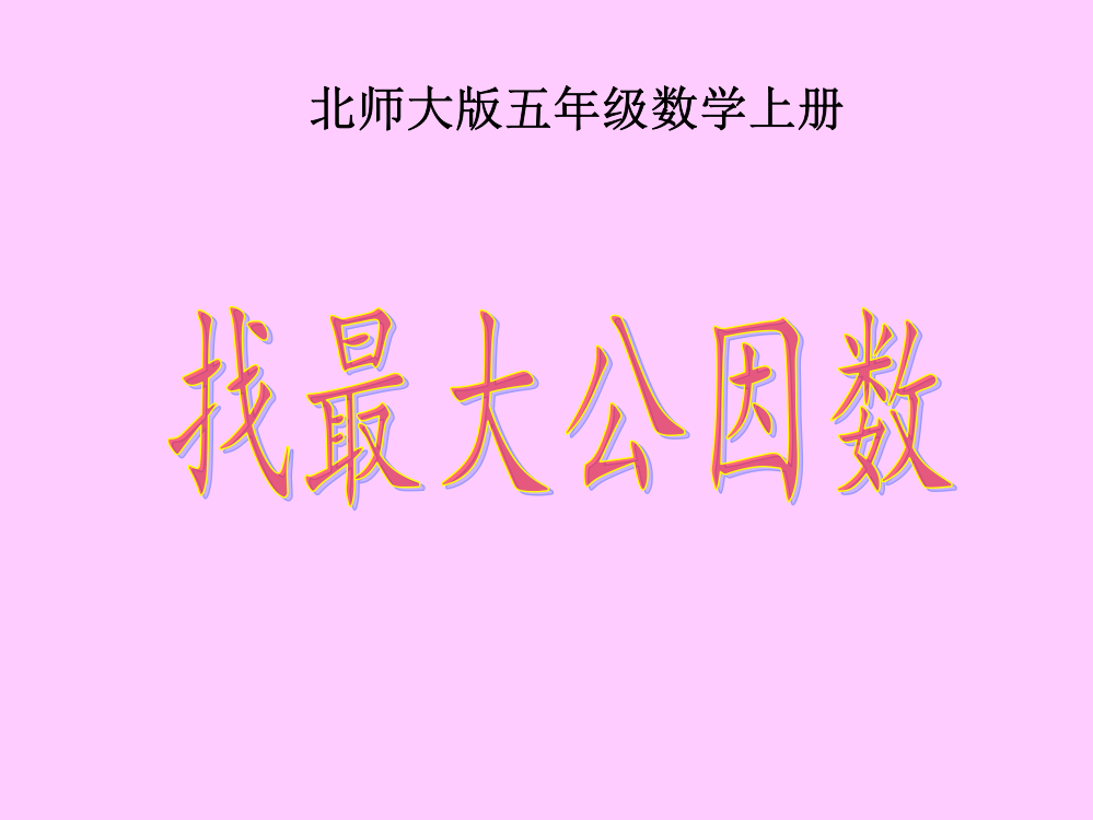 《找最大公因数》PPT课件