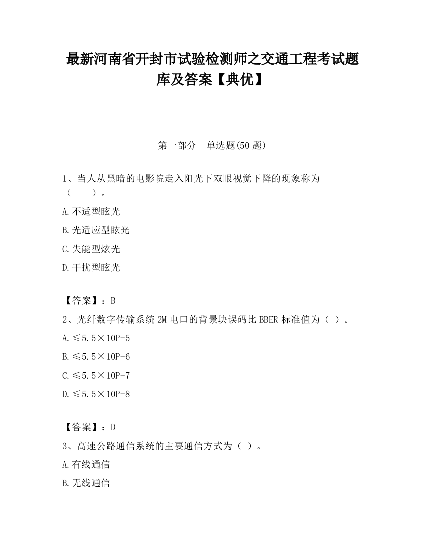 最新河南省开封市试验检测师之交通工程考试题库及答案【典优】