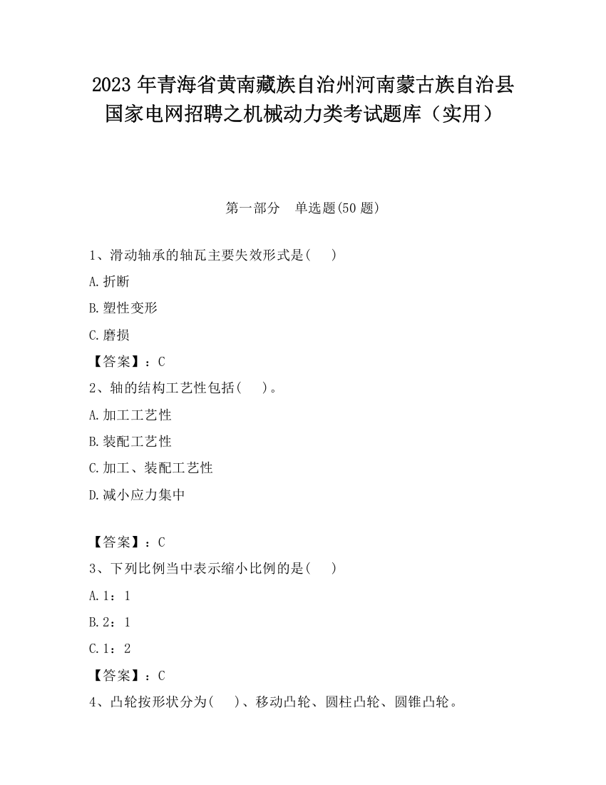 2023年青海省黄南藏族自治州河南蒙古族自治县国家电网招聘之机械动力类考试题库（实用）