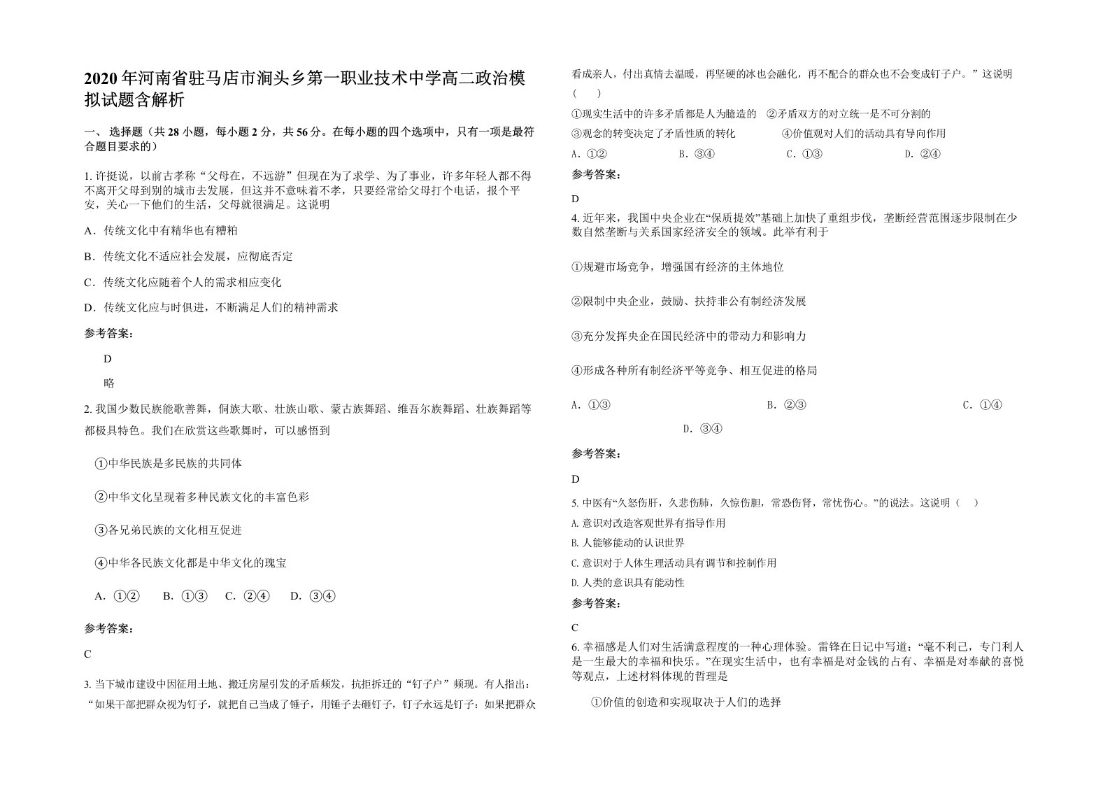 2020年河南省驻马店市涧头乡第一职业技术中学高二政治模拟试题含解析