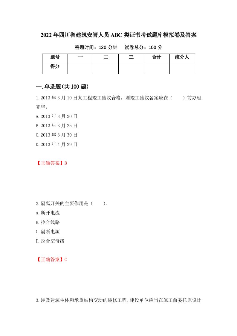 2022年四川省建筑安管人员ABC类证书考试题库模拟卷及答案7