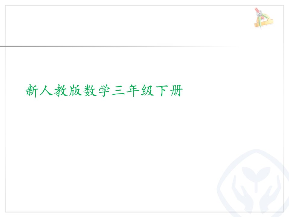 三年级下数学课件新人教版数学三年级下册小数加减法课件教学ppt人教新课标