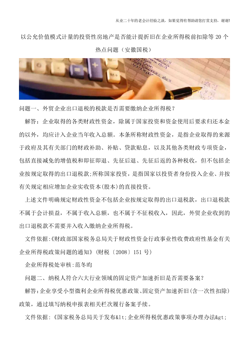 以公允价值模式计量的投资性房地产是否能计提折旧在企业所得税前扣除等20个热点问题(安徽国税)