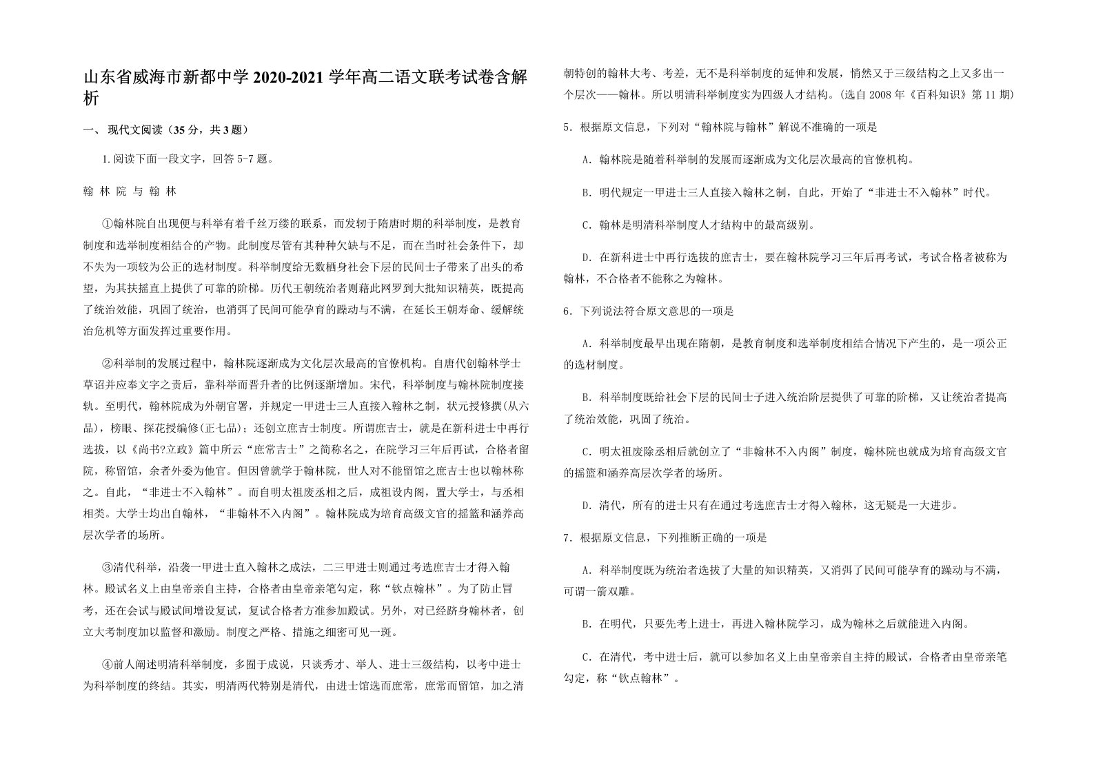 山东省威海市新都中学2020-2021学年高二语文联考试卷含解析