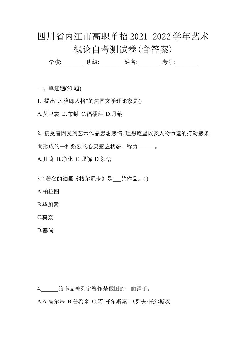 四川省内江市高职单招2021-2022学年艺术概论自考测试卷含答案