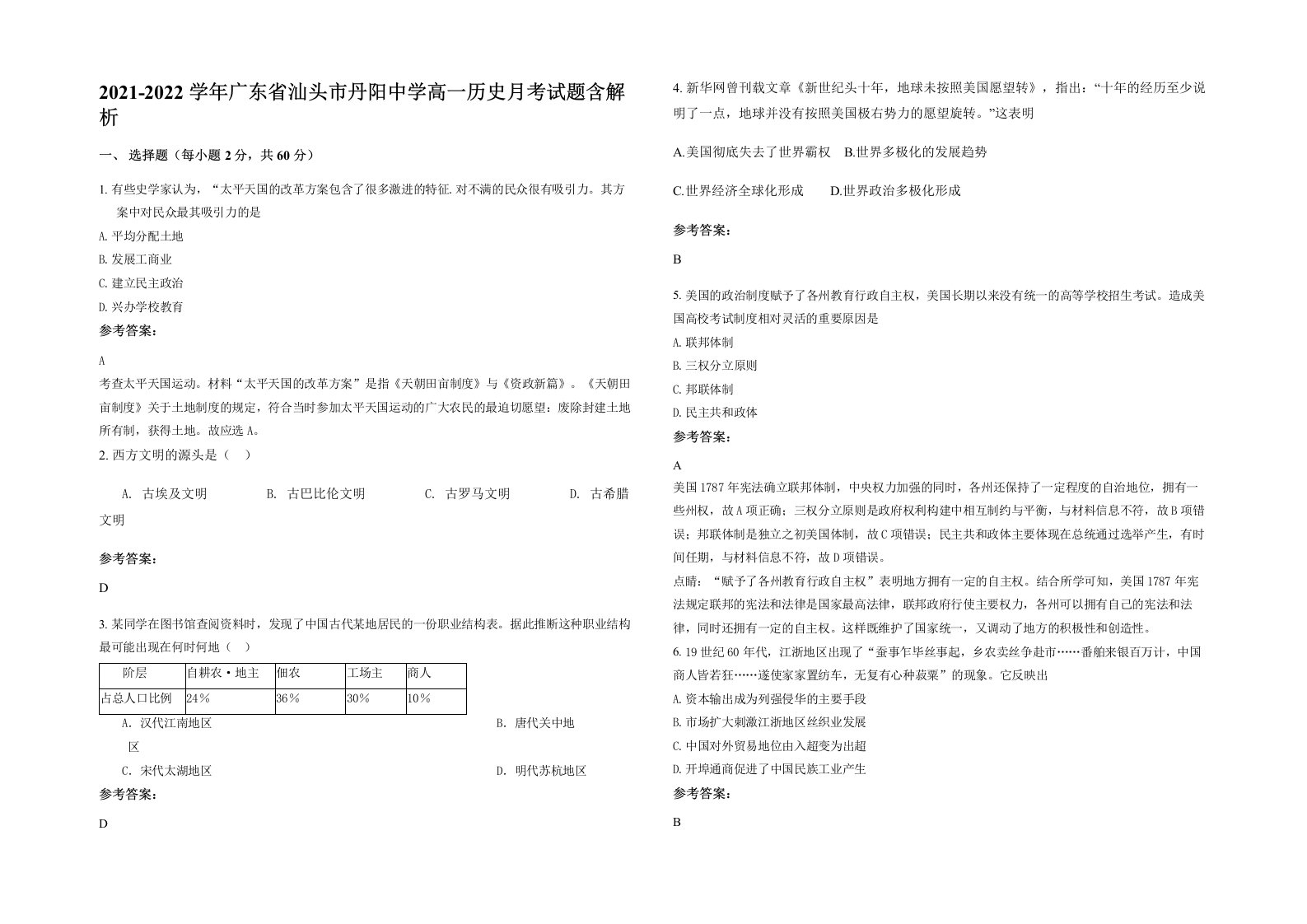 2021-2022学年广东省汕头市丹阳中学高一历史月考试题含解析