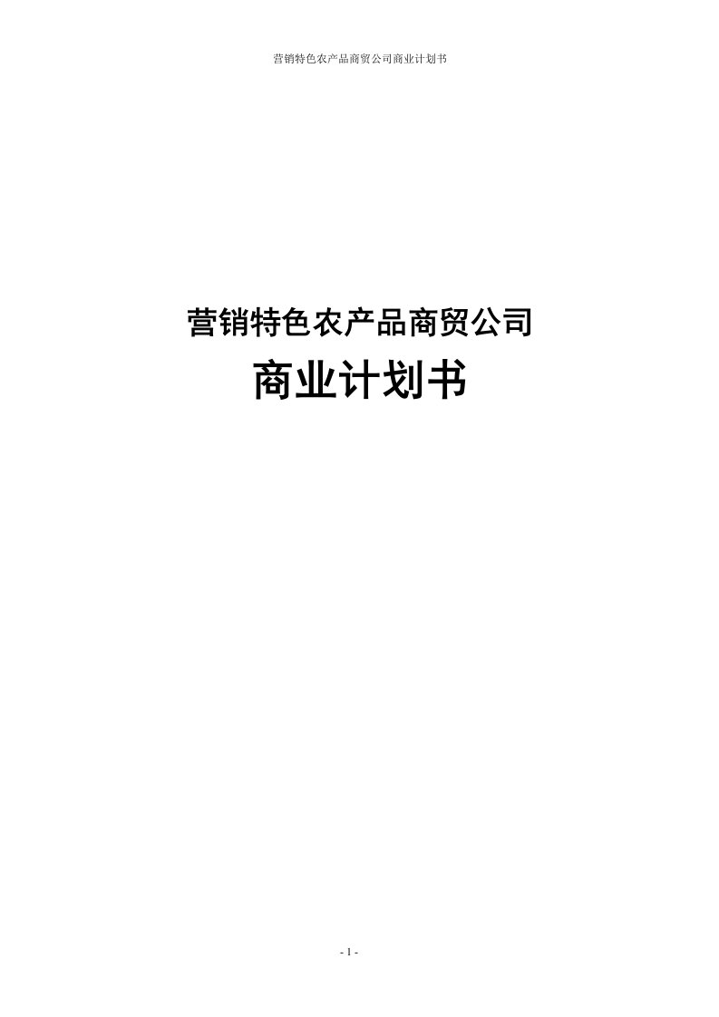 营销特色农产品商贸公司商业计划书