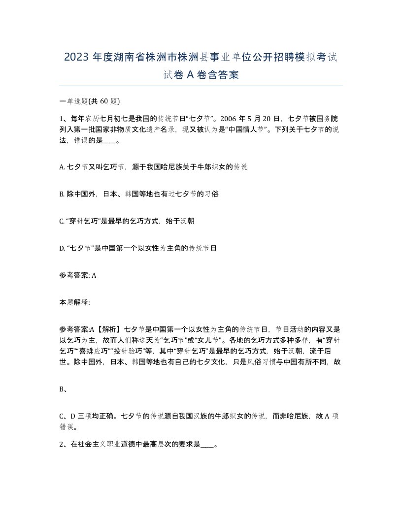 2023年度湖南省株洲市株洲县事业单位公开招聘模拟考试试卷A卷含答案